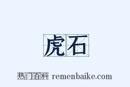 虎石是什么意思的图片